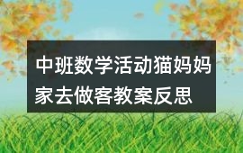 中班數(shù)學活動貓媽媽家去做客教案反思