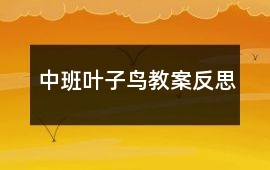 中班葉子鳥(niǎo)教案反思