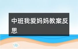 中班我愛媽媽教案反思