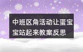 中班區角活動讓蛋寶寶站起來教案反思
