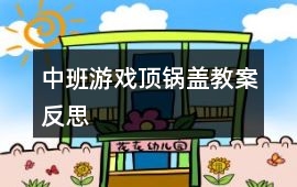 中班游戲頂鍋蓋教案反思