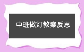 中班做燈教案反思