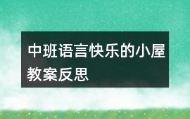 中班語言快樂的小屋教案反思