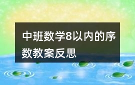 中班數學8以內的序數教案反思