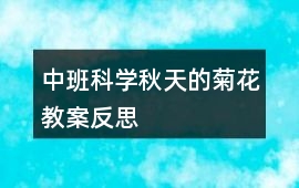 中班科學秋天的菊花教案反思