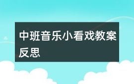 中班音樂小看戲教案反思