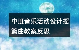 中班音樂活動設計搖籃曲教案反思