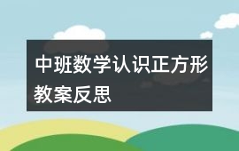 中班數學認識正方形教案反思