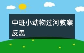 中班小動物過河教案反思