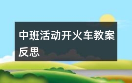 中班活動開火車教案反思