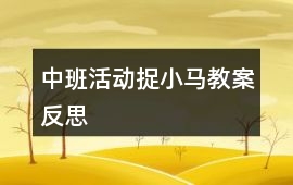 中班活動捉小馬教案反思