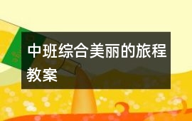 中班綜合美麗的旅程教案