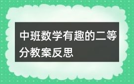 中班數(shù)學(xué)有趣的二等分教案反思