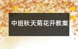 中班秋天菊花開教案