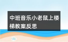 中班音樂(lè)小老鼠上樓梯教案反思