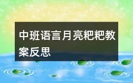 中班語言月亮粑粑教案反思