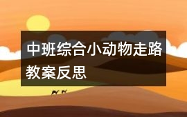 中班綜合小動物走路教案反思