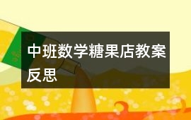 中班數(shù)學(xué)糖果店教案反思
