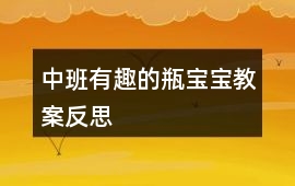 中班有趣的瓶寶寶教案反思