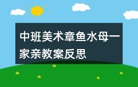 中班美術章魚水母一家親教案反思