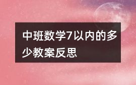 中班數學7以內的多少教案反思