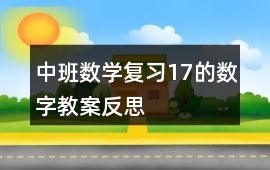 中班數學復習1—7的數字教案反思
