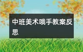 中班美術哦手教案反思