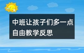 中班讓孩子們多一點自由教學反思