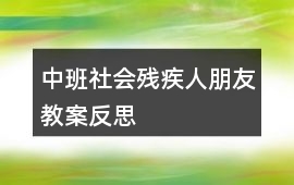 中班社會殘疾人朋友教案反思