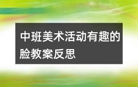 中班美術(shù)活動(dòng)有趣的臉教案反思