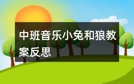 中班音樂小兔和狼教案反思