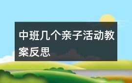 中班幾個親子活動教案反思