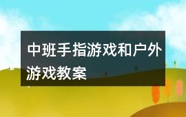 中班手指游戲和戶外游戲教案