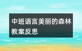 中班語(yǔ)言美麗的森林教案反思