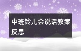 中班鈴兒會(huì)說(shuō)話(huà)教案反思