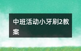 中班活動小牙刷2教案