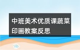 中班美術優質課蔬菜印畫教案反思