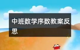 中班數學序數教案反思