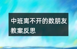 中班離不開的數朋友教案反思