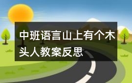 中班語(yǔ)言山上有個(gè)木頭人教案反思