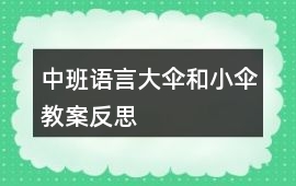 中班語言大傘和小傘教案反思