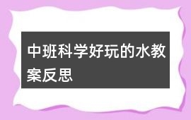 中班科學好玩的水教案反思