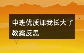 中班優質課我長大了教案反思