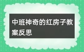 中班神奇的紅房子教案反思