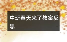 中班春天來了教案反思