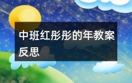 中班紅彤彤的年教案反思