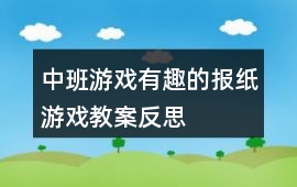 中班游戲有趣的報紙游戲教案反思
