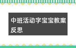 中班活動(dòng)字寶寶教案反思