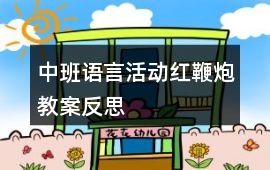 中班語言活動紅鞭炮教案反思