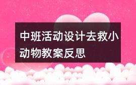 中班活動設(shè)計去救小動物教案反思